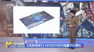 《流浪地球2》MOSS介绍中国量子计算机