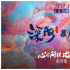 《深海》纪录片第四集！“南河”不为人知的前史