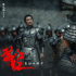 《满江红》曝正片片段 沈腾易烊千玺演绎忠肝义胆