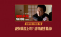 #中国乒乓预告发疯了#