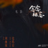 张靓颖献唱《念念相忘》主题曲《念念不忘》上线