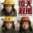 《驚天救援》定檔4.28 杜江王千源赴火海生死營(yíng)救