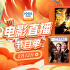 12部大片飽覽四大名著!2月12日1905APP佳作連播