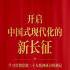 开启中国式现代化的新长征——学习贯彻党的二十大精神研讨班侧记