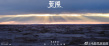 《荒原》曝空镜海报 戈壁、雪山、星空...展现绝美风光