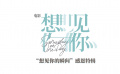 《想见你》发布“想见你的瞬间”感恩特辑