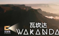 这支短片带你回到瓦坎达
