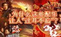 为什么这些配乐让人“过耳不忘”？