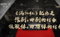 《满江红》的配乐是豫剧和曲剧的结合