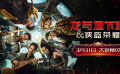 《龙与地下城：侠盗荣耀》曝新预告 3月31日在中国内地上映