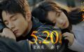 张新成和孙千主演的电影《这么多年》定档5月20日
