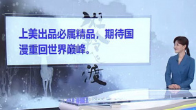 上海美术电影制片厂首部水墨动画长片《斑羚飞渡》将于2024年上映
