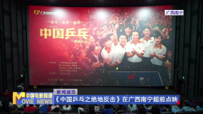 《中国乒乓之绝地反击》在广西南宁超前点映