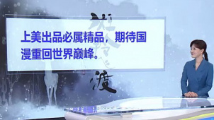 上海美术电影制片厂首部水墨动画长片《斑羚飞渡》将于2024年上映