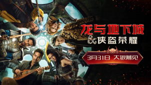 《龙与地下城：侠盗荣耀》曝新预告 3月31日在中国内地上映