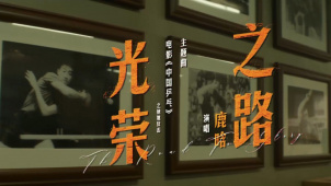 《中国乒乓之绝地反击》发布主题曲《光荣之路》 由鹿晗演唱