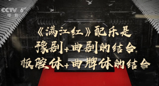 《满江红》的配乐是豫剧和曲剧的结合