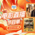 12部大片感受百味人生!2月13日1905APP佳作连播