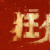 反黑刑侦剧《狂飙》的艺术突破与现实启示