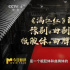 “暴走神曲”火了,这些影片的配乐为何过耳不忘？