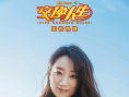 《交换人生》曝剧照 张小斐穿婚纱戴戒指超浪漫