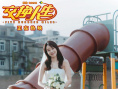 《交换人生》曝剧照 张小斐穿婚纱戴戒指超浪漫