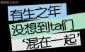 有生之年系列！没想到他们“混在一起”