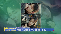 电影《这么多年》定档“520”