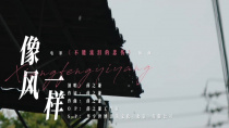 《不能流泪的悲伤》发布由薛之谦演唱的插曲《像风一样》