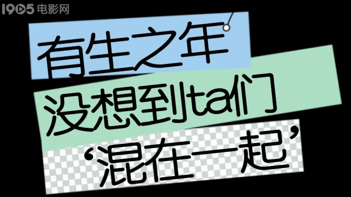 有生之年系列！没想到他们“混在一起”