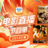用音乐治愈生活！2月14日1905APP12部佳作连播
