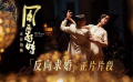 #風(fēng)再起時(shí)杜鵑反向求婚郭富城#