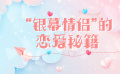 “銀幕情侶”的戀愛(ài)秘籍