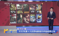 2022年度十大優(yōu)秀電影劇作評選結(jié)果公布