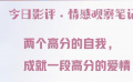 如何擁有高分愛情？