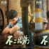 《不二兄弟》发布角色海报 展现成年人的悲苦温暖