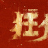 影视锐评：电视剧《狂飙》一路“狂飙”的启示