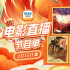 感受徐克电影风采!2月15日1905APP12部佳作连播