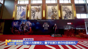 《蚁人与黄蜂女：量子狂潮》举办中国首映礼 漫威电影宇宙开启全新纪元