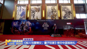 《蚁人与黄蜂女：量子狂潮》举办中国首映礼 漫威电影宇宙开启全新纪元