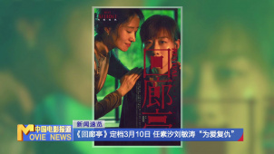 《回廊亭》定档3月10日 任素汐刘敏涛“为爱复仇”