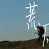《荒原》同名主題曲上線 任素汐包攬詞曲唱敬冒險