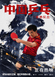 《中国乒乓之绝地反击》曝“虎虎生风”版五虎角色海报