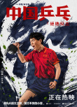 《中国乒乓之绝地反击》曝“虎虎生风”版五虎角色海报