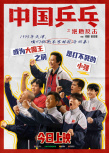 《中国乒乓之绝地反击》曝“虎虎生风”版五虎角色海报