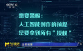需要警惕：人工智能創(chuàng)作的前提是要拿到所有“版權(quán)”