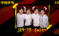 電影《中國(guó)乒乓之絕地反擊》發(fā)布《這里沒人叫“喂”》青春曲MV