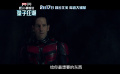 《蚁人与黄蜂女：量子狂潮》上映  复联最“小”英雄迎战最强劲敌