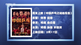 周末上映：《中国乒乓之绝地反击》 一次永不言弃的绝地反击