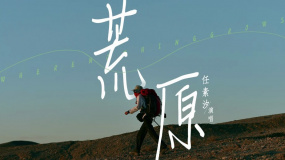 任素汐献唱电影《荒原》同名主题曲